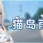 [冒险3D/步兵/经营] 猫岛雨香 Cat Island Petrichor v1.0.3788 Steam官中步兵PC版+DLC [5.60G]