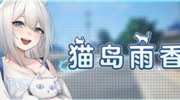 [冒险3D/步兵/经营] 猫岛雨香 Cat Island Petrichor v1.0.3788 Steam官中步兵PC版+DLC [5.60G]