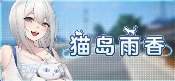 [冒险3D/步兵/经营] 猫岛雨香 Cat Island Petrichor v1.0.3788 Steam官中步兵PC版+DLC [5.60G]