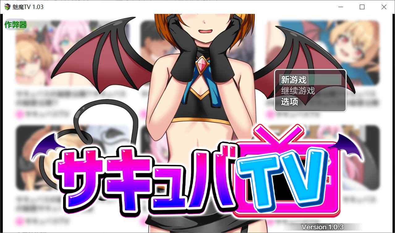 [日式RPG/逃生] 魅魔TV サキュバTV v1.0.3 内嵌汉化版+作弊码 [PC+安卓1.70G]
