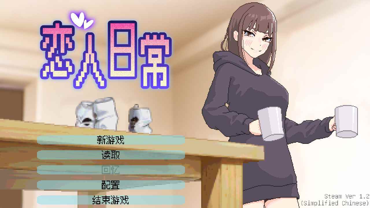 【像素SLG/中文/动态】恋人日常 steam官中步兵版【新作/480M】
