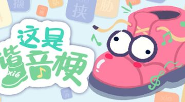 这是谐音梗 免安装中文版下载