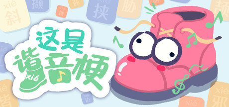 这是谐音梗 免安装中文版下载