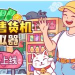 自动售货机模拟器（Vending Machine Co.）免安装中文版下载