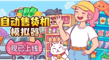 自动售货机模拟器（Vending Machine Co.）免安装中文版下载