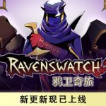 鸦卫奇旅（Ravenswatch）v1.05.00 免安装中文版下载