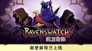 鸦卫奇旅（Ravenswatch）v1.05.00 免安装中文版下载