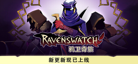 鸦卫奇旅（Ravenswatch）v1.05.00 免安装中文版下载