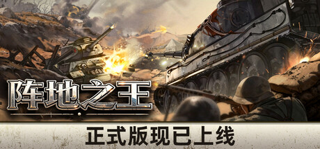 阵地之王：卫国战争（Trench Lord Eastern Front）免安装中文版下载