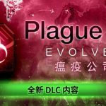 瘟疫公司：物竞天择（Plague Inc: Evolved）免安装中文版下载