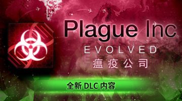 瘟疫公司：物竞天择（Plague Inc: Evolved）免安装中文版下载