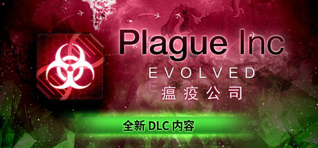 瘟疫公司：物竞天择（Plague Inc: Evolved）免安装中文版下载