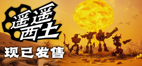 遥遥西土联机版（Far Far West Online）免安装中文版下载