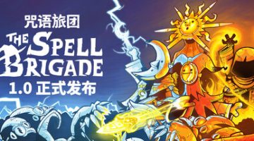 咒语旅团（The Spell Brigade）免安装中文版下载