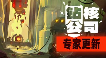 钻核公司（Drill Core）免安装中文版下载