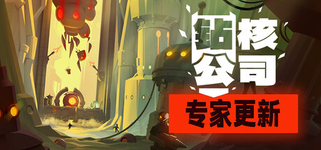 钻核公司（Drill Core）免安装中文版下载