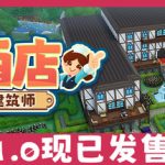 酒店建筑师（Hotel Architect）免安装中文版下载