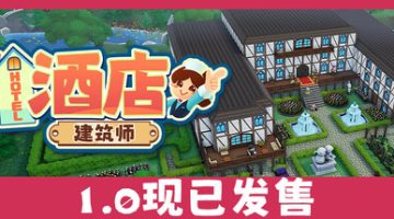 酒店建筑师（Hotel Architect）免安装中文版下载