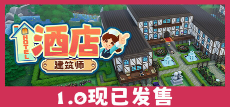 酒店建筑师（Hotel Architect）免安装中文版下载