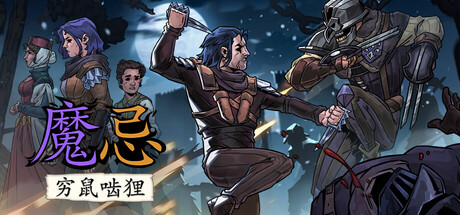 魔忌：穷鼠啮狸（Magin: The Rat Project Stories）免安装中文版下载