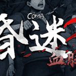 昏迷3：血脉（The Coma 3: Bloodlines）免安装中文版下载