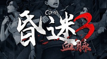 昏迷3：血脉（The Coma 3: Bloodlines）免安装中文版下载