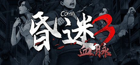 昏迷3：血脉（The Coma 3: Bloodlines）免安装中文版下载