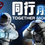 同行：月球逃脱联机版（Together Moon Escape Online）免安装中文版下载