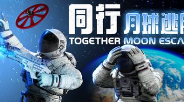 同行：月球逃脱联机版（Together Moon Escape Online）免安装中文版下载