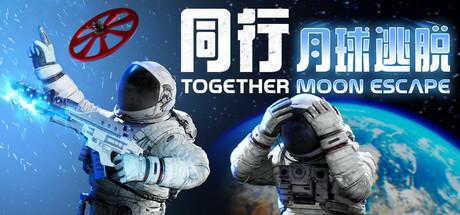 同行：月球逃脱联机版（Together Moon Escape Online）免安装中文版下载