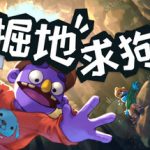 掘地求狗联机版（Pratfall Online）免安装中文版下载