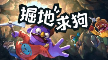 掘地求狗联机版（Pratfall Online）免安装中文版下载