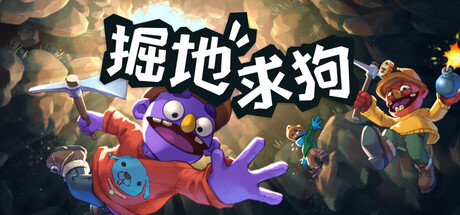 掘地求狗联机版（Pratfall Online）免安装中文版下载