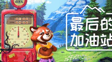最后的加油站（The Last Gas Station）免安装中文版下载