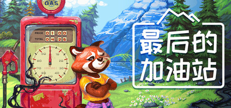 最后的加油站（The Last Gas Station）免安装中文版下载