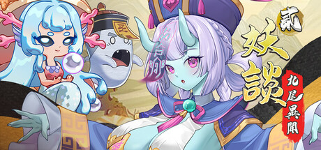 妖谈2：九尾异闻（Yokai Art 2: Tales of the Nine-Tails）免安装中文版下载