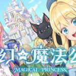 梦幻魔法公主（Magical Princess）免安装中文版下载