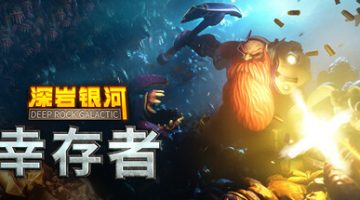 深岩银河：幸存者（Deep Rock Galactic Survivor）免安装中文版下载