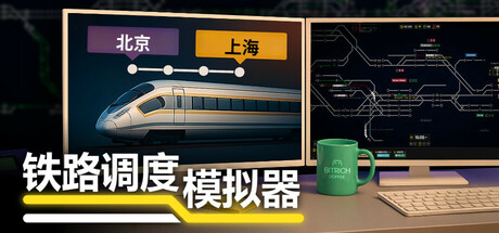 铁路调度模拟器（Rail Route）免安装中文版下载