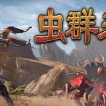 虫群来袭（Here Comes The Swarm）免安装中文版下载