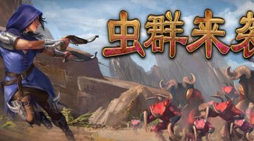 虫群来袭（Here Comes The Swarm）免安装中文版下载