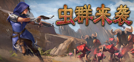 虫群来袭（Here Comes The Swarm）免安装中文版下载