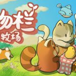 动物栏：桌面牧场（Tiny Pasture）免安装中文版下载