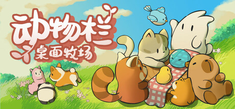 动物栏：桌面牧场（Tiny Pasture）免安装中文版下载