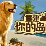 重建你的岛屿（Restore Your Island）免安装中文版下载
