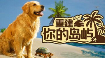 重建你的岛屿（Restore Your Island）免安装中文版下载