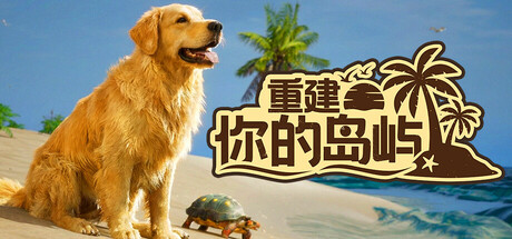 重建你的岛屿（Restore Your Island）免安装中文版下载
