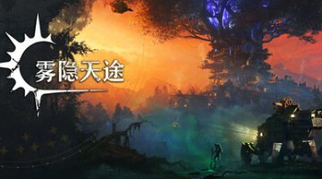 雾隐天途（DarkSwitch）免安装中文版下载