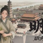 明末：欲火重生（Late Ming: Reborn in Flames）免安装中文版下载