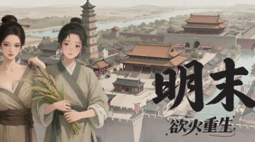 明末：欲火重生（Late Ming: Reborn in Flames）免安装中文版下载